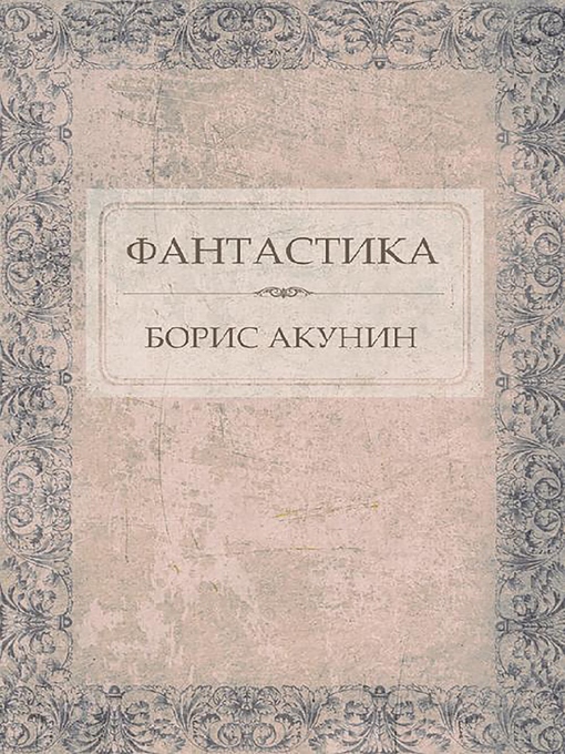 Title details for Фантастика by Борис Акунин - Available